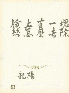 脸上有一块红血丝怎么去除