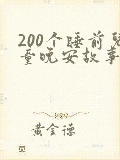 200个睡前儿童晚安故事在线听