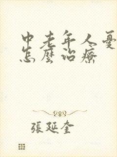 中老年人忧郁症怎么治疗