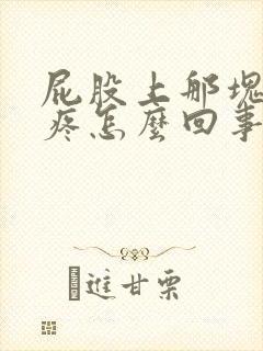 屁股上那块骨头疼怎么回事封面