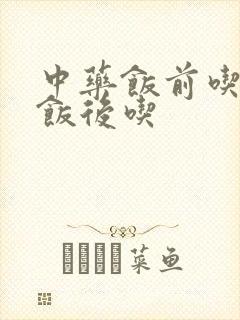 中药饭前吃还是饭后吃