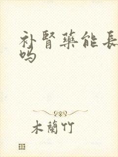 补肾药能长期吃吗