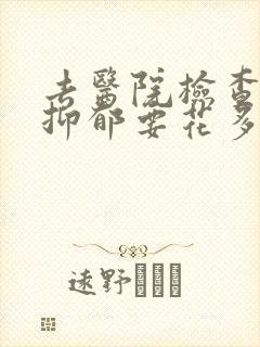 去医院检查焦虑抑郁要花多少钱