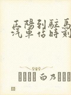 正阳到驻马店的汽车站时刻表封面