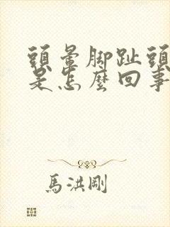头晕脚趾头发麻是怎么回事
