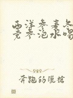 西洋参麦冬黄芪党参泡水喝的五大禁忌