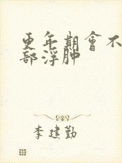 更年期会不会脸部浮肿