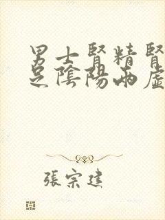 男士肾精肾气不足阴阳两虚