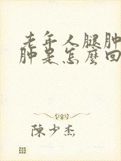 老年人腿肿脸也肿是怎么回事