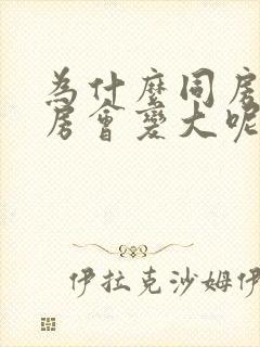 为什么同房后乳房会变大呢