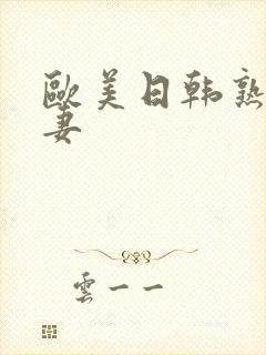 欧美日韩熟女人妻封面