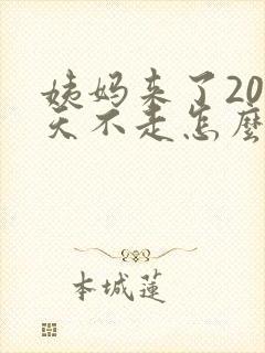 姨妈来了20多天不走怎么办