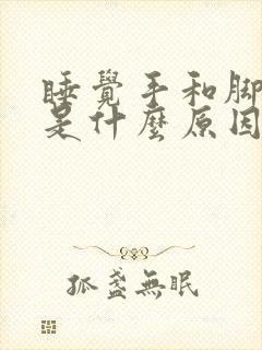 睡觉手和脚发麻是什么原因