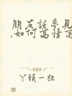朋友说梦见我了,如何高情商回复
