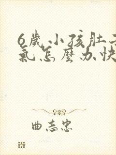 6岁小孩肚子胀气怎么办快速排气