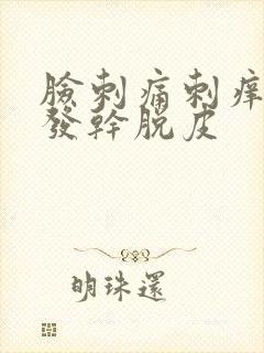 脸刺痛刺痒发红发干脱皮