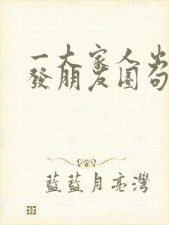 一大家人出去玩发朋友圈句子封面