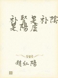 补肾是补阴虚还是阳虚