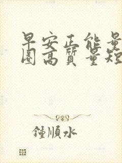早安正能量朋友圈高质量短句