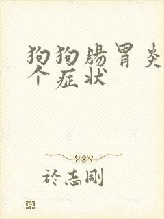 狗狗肠胃炎的6个症状