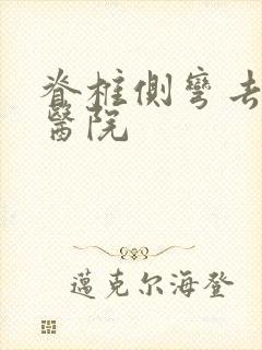 脊椎侧弯去哪个医院