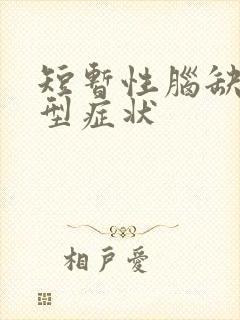 短暂性脑缺血典型症状