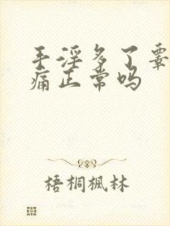手淫多了睾丸隐痛正常吗封面