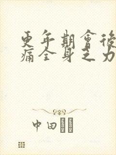 更年期会后背疼痛全身乏力吗封面