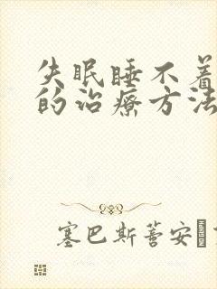 失眠睡不着最好的治疗方法