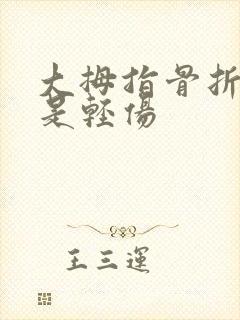 大拇指骨折是不是轻伤