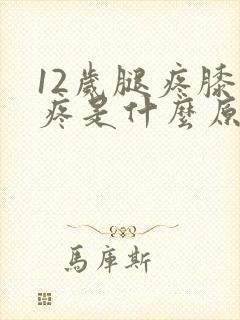 12岁腿疼膝盖疼是什么原因封面