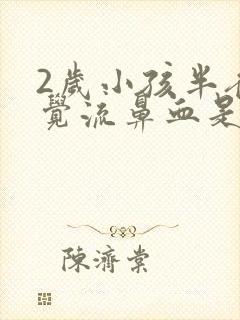 2岁小孩半夜睡觉流鼻血是什么原因
