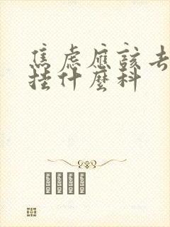 焦虑应该去医院挂什么科