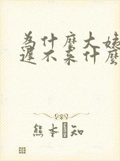 为什么大姨妈迟迟不来什么情况