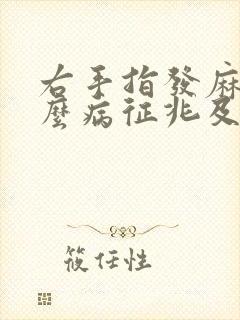 右手指发麻是什么病征兆及治疗方法封面