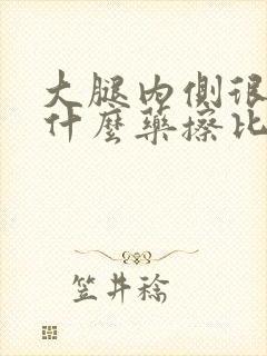 大腿内侧很痒用什么药擦比较好