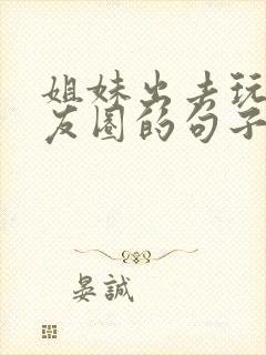姐妹出去玩发朋友圈的句子封面