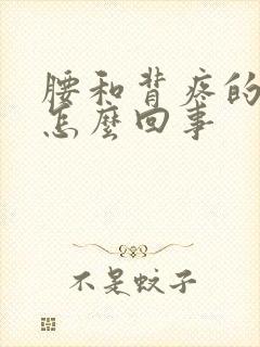腰和背疼的厉害怎么回事