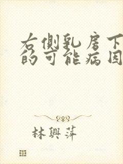 右侧乳房下疼痛的可能病因有哪些