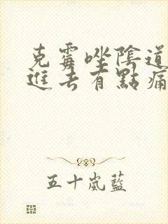 克霉唑阴道片塞进去有点痛