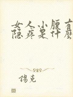 女人小腹有点隐隐疼是什么