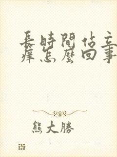 长时间站立小腿痒怎么回事