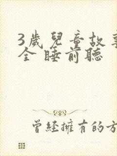 3岁儿童故事大全 睡前听
