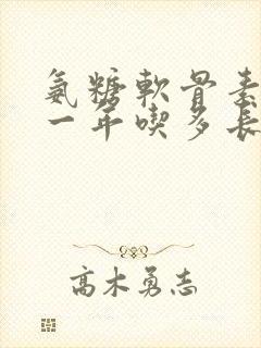 氨糖软骨素钙片一年吃多长时间好