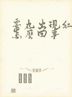 睾丸出现红红肿怎么回事