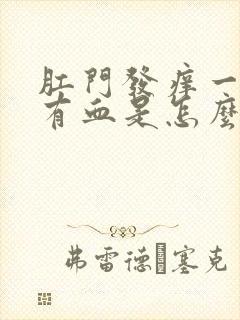 肛门发痒一擦还有血是怎么回事儿
