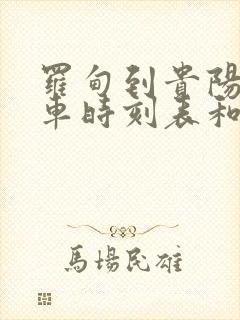 罗甸到贵阳的汽车时刻表和票价