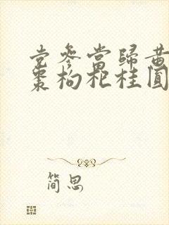 党参当归黄芪红枣枸杞桂圆的功效