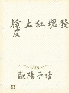 脸上红块发痒脱皮