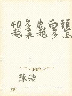 40多岁白头发越来越多怎么办